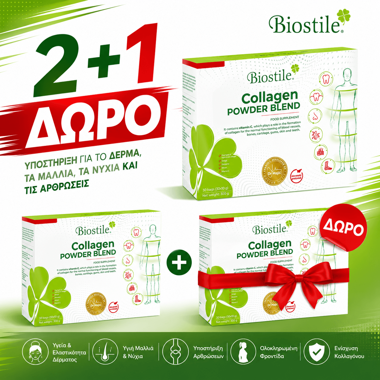 2 Collagen Powder Blend + 1 ΔΩΡΟ για Δέρμα, Μαλλιά, Νύχια & Κινητικότητα Αρθρώσεων