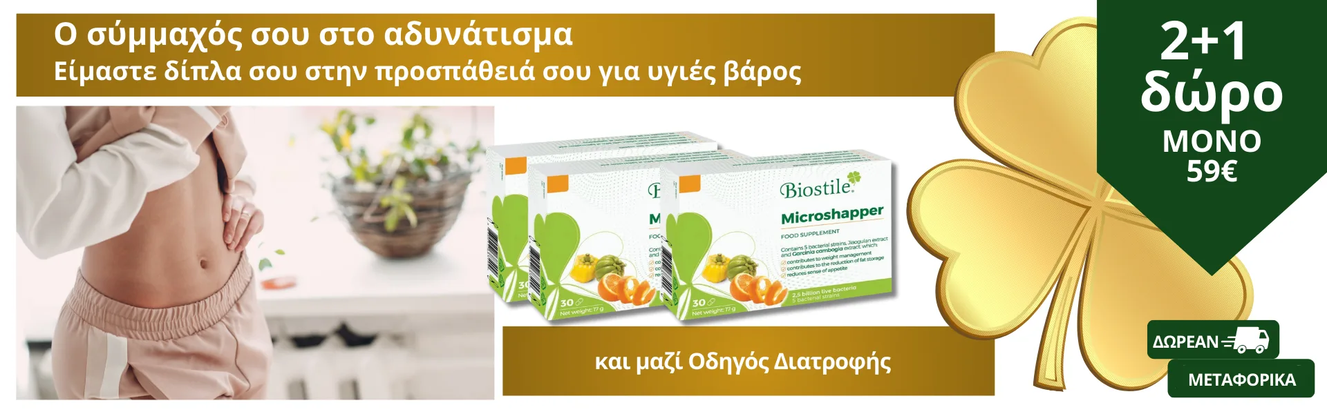 Microshapper 2+1 ΔΩΡΟ για Σιλουέτα & Μεταβολισμό ( 3 μήνες )