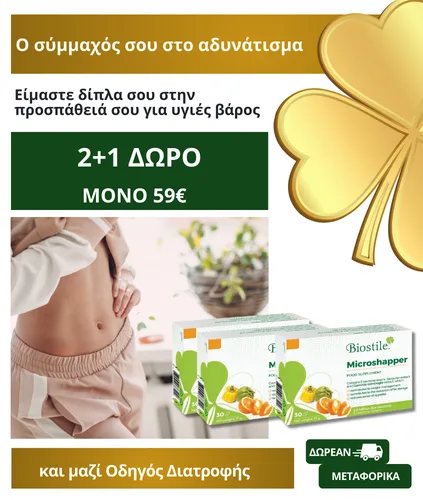 Microshapper 2+1 ΔΩΡΟ για Σιλουέτα & Μεταβολισμό ( 3 μήνες )
