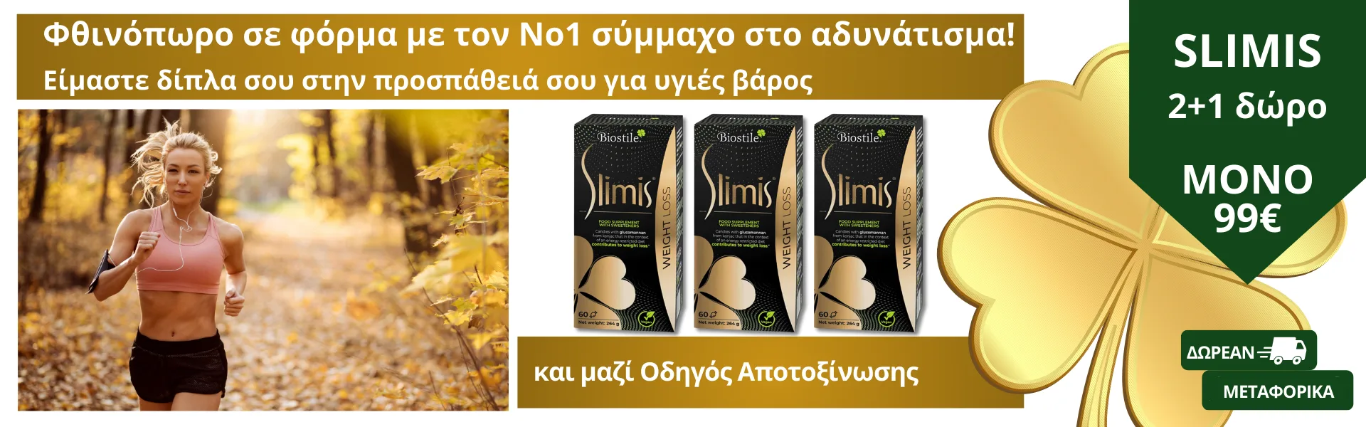 Slimis 2+1 ΔΩΡΟ για Έλεγχο Βάρους