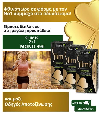 Slimis 2+1 ΔΩΡΟ για Έλεγχο Βάρους