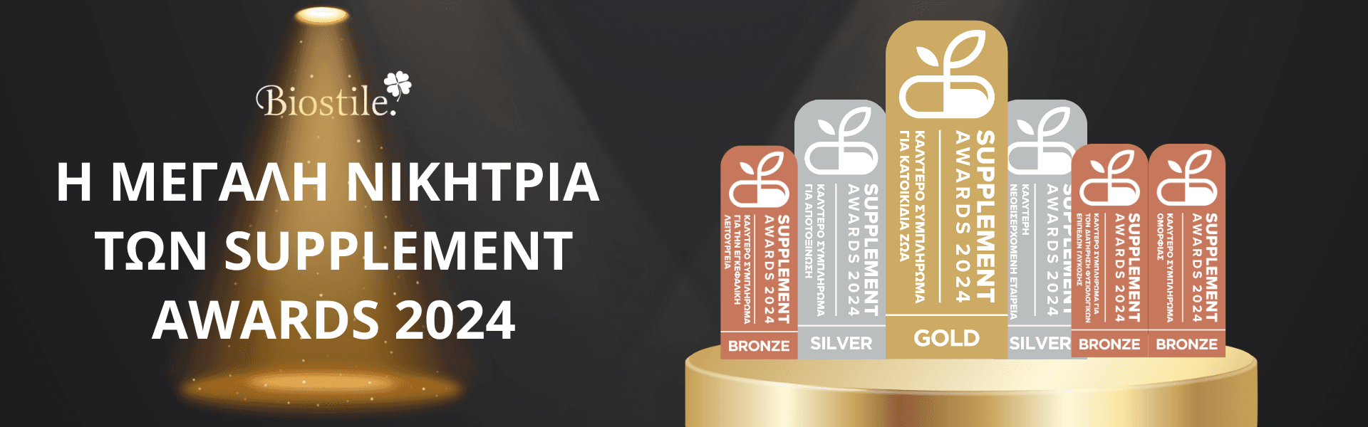 BIOSTILE: H μεγάλη νικήτρια των Supplement Awards 2024