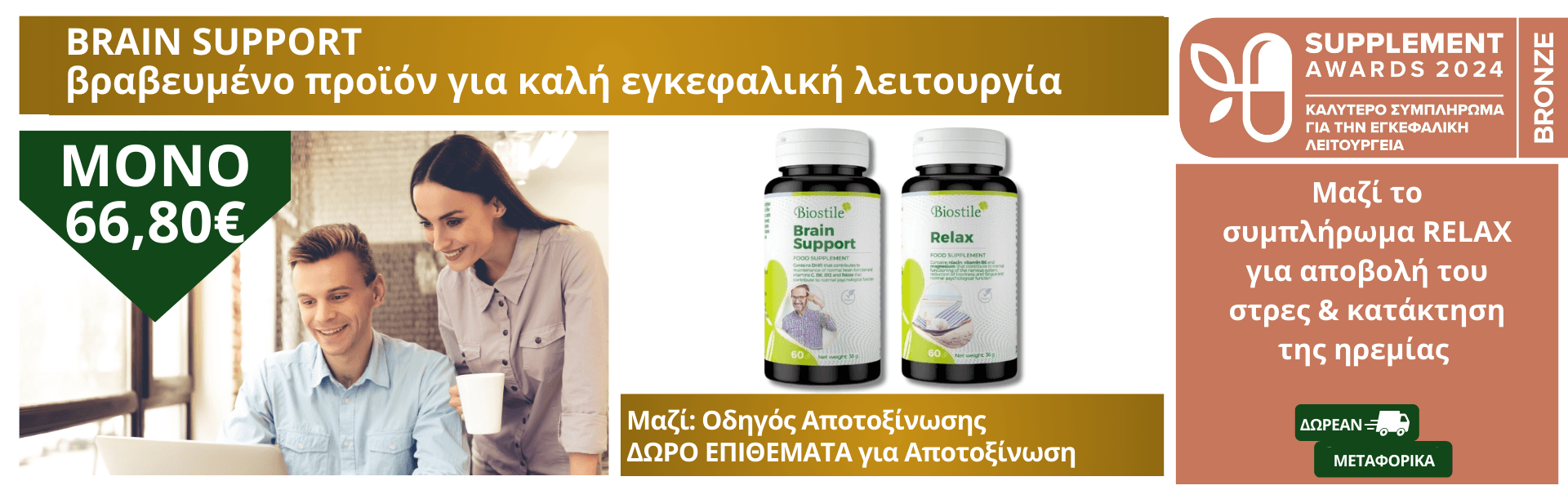 Brain Support + Relax + Detox Patch + Οδηγός Αποτοξίνωσης