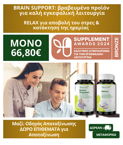 Brain Support + Relax + Detox Patch + Οδηγός Αποτοξίνωσης