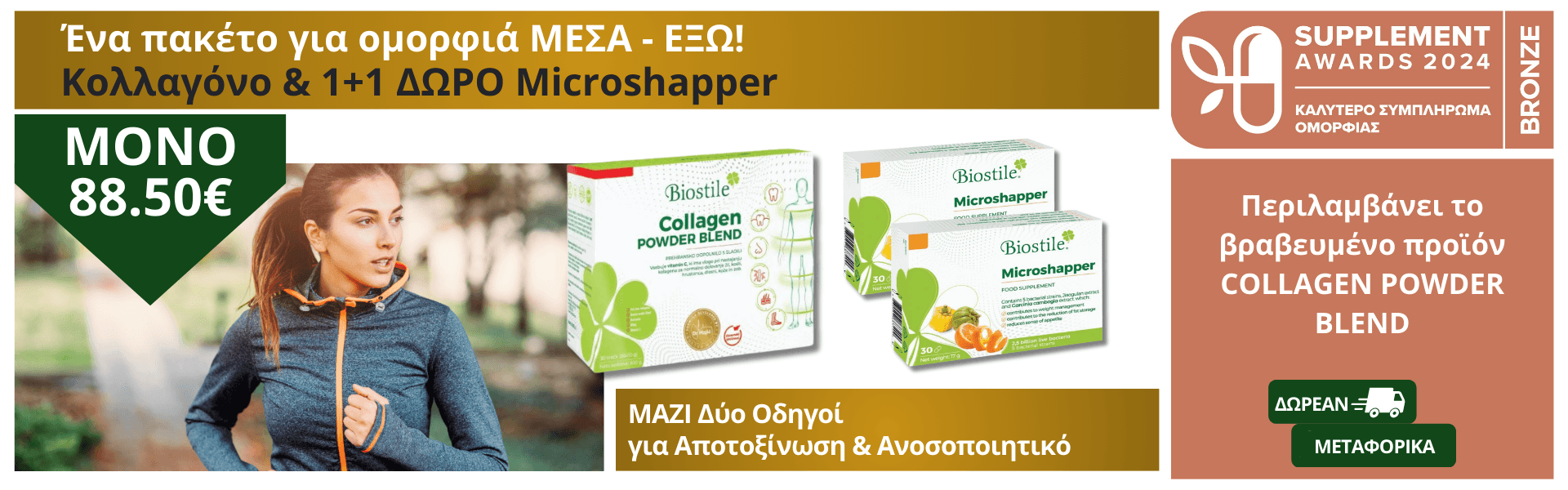 Collagen Powder Blend + 2x Microshapper + Δύο έντυποι Οδηγοί