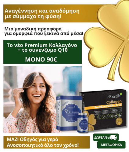 Collagen Premium Passion + Q10 & Selenium + Οδηγός Ανοσοποιητικού
