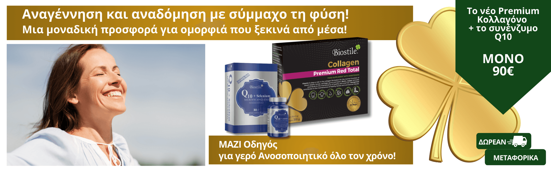 Collagen Premium Red + Q10 & Selenium + Οδηγός Ανοσοποιητικού