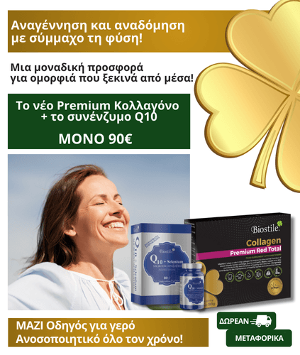 Collagen Premium Red + Q10 & Selenium + Οδηγός Ανοσοποιητικού