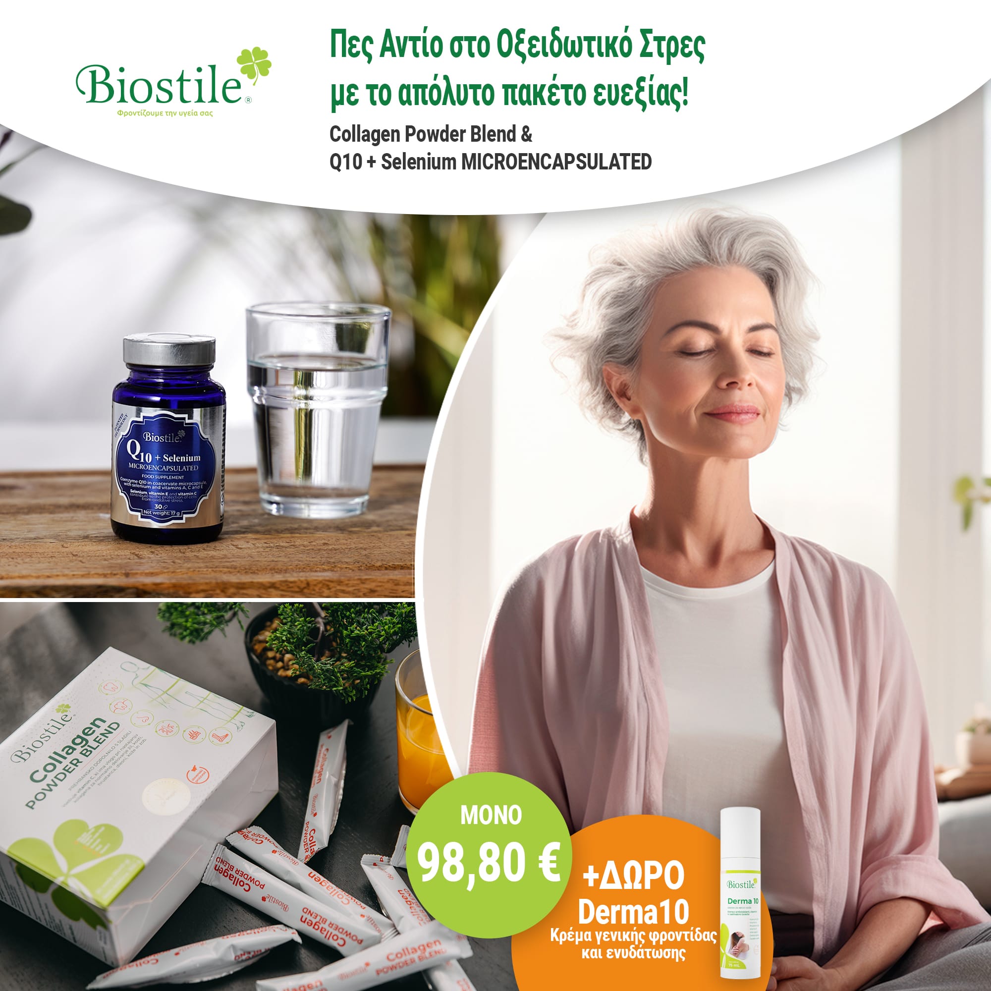 Collagen Powder Blend + Q10 & Selenium + ΔΩΡΟ Derma 10